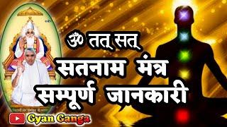 secret of satnam || सतनाम मंत्र क्या हैं सम्पूर्ण जानकारी || सतनाम मंत्र का रहस्य || gyan ganga