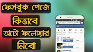 How To Get Auto Like On Facebook Friend Page | Technical Bangla nahid