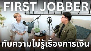 การเงินสำคัญ แต่ First Jobber ไม่เคยมีโอกาสได้เรียน | Money Diaries Podcast 