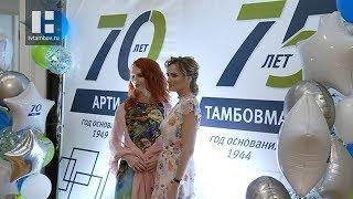 «Тамбовмаш» и «АРТИ-Завод» отпраздновали 75-ти и 70-летний юбилей