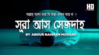 সূরা আস সাজদাহ -  আল্লাহ্‌ বলেন তারা কি চিন্তা  ভাবনা  করে না ?  By Abdul Rahman Mosad
