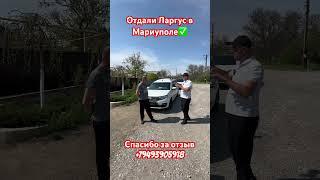Пригнали Ларгус по хорошей цене в Мариуполь