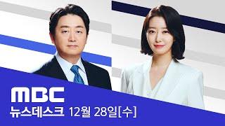 윤석열 대통령 "핵 두려워말고 응징 보복"..점점 강경해지는 발언 배경은? - [LIVE] MBC 뉴스데스크 2022년 12월 28일