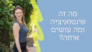 מה זה אינטואיציה ומה עושים איתה? רמז: זו לא רק תחושת בטן