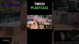 TWICH Plast2222 | #twitch #twichfm #твич