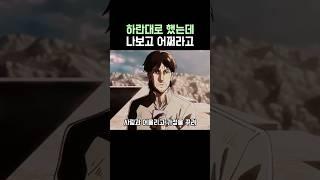 진격의 거인)함부로 조언하면 안되는 이유