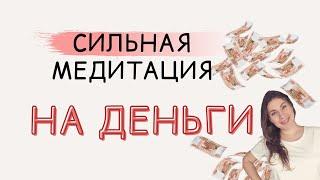 МОЩНАЯ ДЕНЕЖНАЯ МЕДИТАЦИЯ. ПРИВЛЕЧЕНИЕ ДЕНЕГ. АФФИРМАЦИИ НА ДЕНЬГИ. ПРИМИ СВОЕ БОГАТСТВО