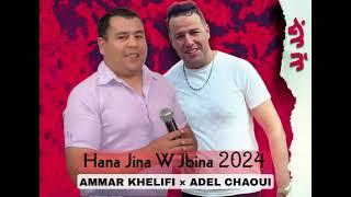 Adel Chaoui Ft Ammar khelifi 2024 - Jina w Jabina | جينا وجبينا