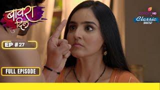 क्यों नहीं आ रही नींद Siddhi को ? | Bawara Dil | बावरा दिल | Full Episode | Ep. 27