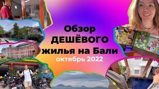 Дешевое жилье на Бали 2022| Цены и обзор на гестхаусы и отели в Чангу (Canggu)| часть 2