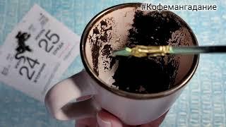  СОБЫТИЯ БЛИЖАЙШИХ ДНЕЙ Чем судьба порадует? Что важно знать? гадание на кофейной гуще