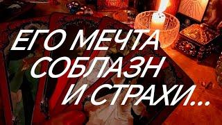 ЕГО ОТКРОВЕННЫЙ МОНОЛОГ О ВАС‼️ПРИЗНАНИЕ ЕГО ДУШИ‼️ТАРО РАСКЛАД В ПОМОЩЬ ОНЛАЙН ЗНАКИ СУДЬБЫ 911
