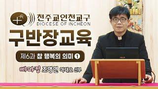 인천교구 구반장 7월 신앙교육 - 제6과 '참 행복의 의미'  (1편)