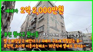 [부천빌라매매](4-576) 풍림아파트 인근 16년식 3룸 빌라! 부천역, 소사역 이용가능한 2억초반대! 시장도 가깝고~ 산책로도 좋은 부천 원미동 빌라 매매 [원미동빌라]