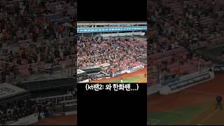 17:0으로 지면서 상대 멘탈 털어버리는 한화팬들ㅋㅋㅋㅋ#응원가 #직관 #한화이글스