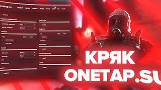 CS:GO ОБНОВА КРЯКА ПРИВАТНОГО ЧИТА ONETAP.SUWH, ESP, BHOP, AIM RAGE SKIN  БЕЗ БАНА! [28.10.19]