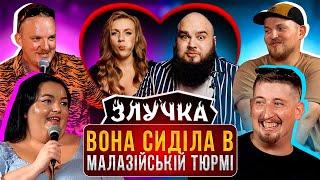 ЗЛУЧКА | ПОБАЧЕННЯ НАОСЛІП | ПІЛАТ, ХАРІЗМА,КАПІШОН, НАСТЯ ТКАЧЕНКО