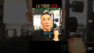 “앞으로 10개만 해” IFBB 내추럴 프로 보디빌더가 알려주는 진짜 효과적이고 합리적인 웨이트 횟수 ㄷㄷ