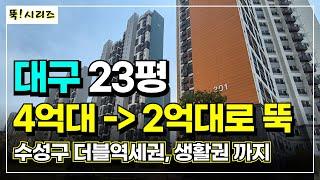 대구 아파트 20평대 2억대 초역세권 단지, 최고 4억대 찍은 신축이 존재하네요 | 대구 가성비 59타입 아파트 추천 5곳