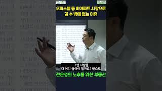 (▲원본은 위에▲) 오피스텔 등 비아파트 시장으로 갈 수밖에 없는 이유 #shorts #전은성 #노후를위한부동산 #비아파트 #오피스텔  #금리인하 #소형주택 #소형주택공급