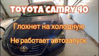 Toyota camry 40 не работает автозапуск и нет прогревочных оборотов утром. Глохнет на холодную.