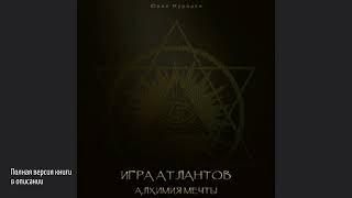 Игра Атлантов. Алхимия мечты