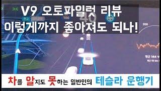 [차알못 테슬라] Version 9 정말 좋아진 오토파일럿 리뷰! 이래도 되나?!