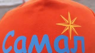 ТЛ «Самал»
