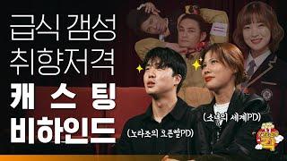 오지는 캐스팅부터 꿀잼썰까지 PD들의 유튜브에서 살아남기ㅣ팝콘각ep.1