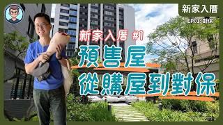 新家入厝EP01: 預售屋，從購屋到對保｜買預售屋應該知道的事｜預售屋購買流程分享？看看新家的公設！