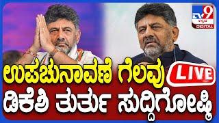  LIVE | DkShivakumar Press Meet:  ಉಪಚುನಾವಣೆ ಗೆಲವು  DK ಶಿವಕುಮಾರ್ ದಿಢೀರ್ ಸುದ್ದಿಗೋಷ್ಠಿ | #TV9D