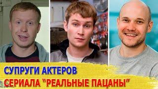 КАК ВЫГЛЯДЯТ настоящие ЖЕНЫ и МУЖЬЯ актеров сериала "РЕАЛЬНЫЕ ПАЦАНЫ"