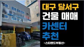 대구 달서구 성당동 건물 매매 - 네거리 코너입지, 카센터 추천