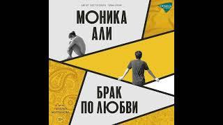 Моника Али – Брак по любви. [Аудиокнига]