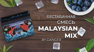 MALAYSIAN MIX - ЕЩЁ ОДИН ВКУСНЫЙ ЧАЙ ДЛЯ КАЛЬЯНА + РОЗЫГРЫШ