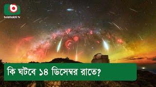 কি ঘটবে ১৪ ডিসেম্বর রাতে?