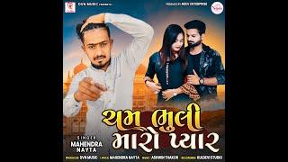 Cham Bhuli Maro Pyar | Mahendra Nayta | latest Gujarati Song 2023