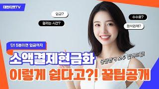 소액결제현금화단! 5분이면 입금까지 이렇게 쉽다고?! 꿀팁공개