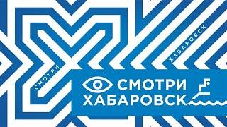 Смотри Хабаровск 24.09: ямы на трамвайных путях, ремонт крыш, Открой Дальний Восток