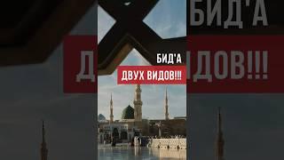 Новшества в Исламе бывают двух видов. #думу #ислам