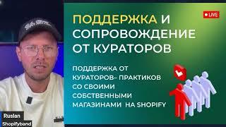 Обзор уроков на платформе | Курс по Shopify | Руслан Савинкин | Shopify Band