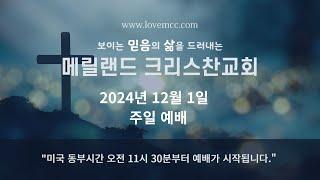 2024/12/1 메릴랜드 크리스찬교회 주일 예배 (스트리밍)