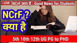 NCrF क्या है, इसके फ़ायदे क्या हैं| National Credit Framework India | National Credit Framework Hindi