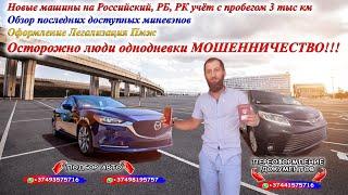 Auto Hayk авто из Армении 2021. Авто сразу на РФ, РБ, РК, КР учет. Фальшивые тех.паспорта. МОШЕННИКИ