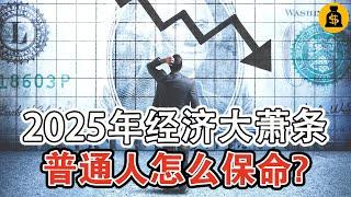 2025年經濟大蕭條將至？普通人該怎麼保護自己？4點建議，你聽聽看！