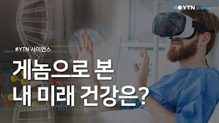 게놈으로 본 내 미래 건강은? / YTN 사이언스