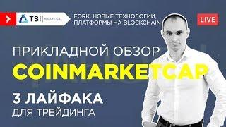 Прикладной обзор Coinmarketcap. 3 лайфака для трейдинга | Обзор от TSI Analytics