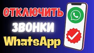 Как ОТКЛЮЧИТЬ Звонки в НАСТРОЙКАХ WhatsApp