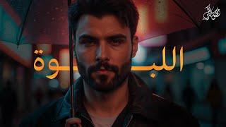محمود التركي - اللبوة ( حصريا) | 2025