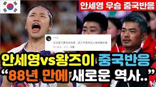 [중국반응] 세계 1위 안세영 '88년 만에 2연패 달성' 실시간 중국반응 "천재소녀 왕즈이가 지다니.." / (안세영 해외반응, 외국반응 등)